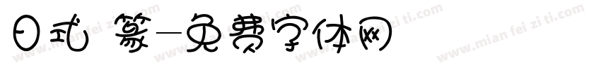 日式 篆字体转换